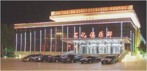洛阳石化俱乐部