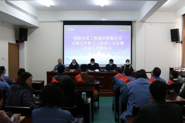 设计公司五届五次职工（会员）大会暨六届八次股东会 隆重召开