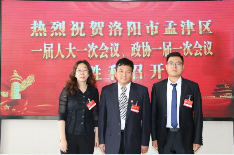 我公司参加中国人民政治协商会议第 一届洛阳市孟津区委员会第 一次会议