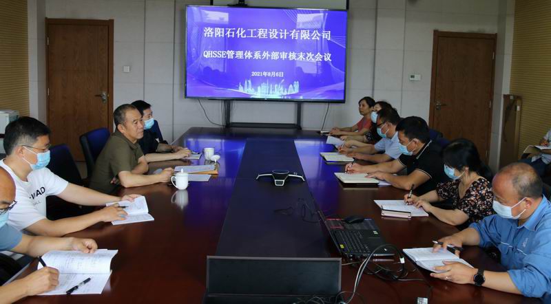 洛阳石化工程设计有限公司通过管理体系再认证审核