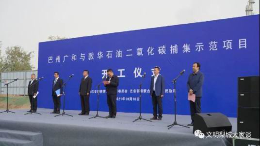 我公司设计的巴州二氧化碳捕集液化项目举行开工仪式