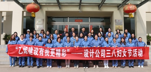乙烯建设有我更精彩 设计公司三八妇女节活动