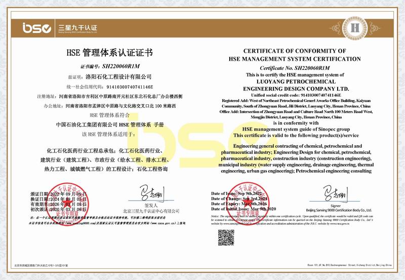 HSE管理体系认证证书