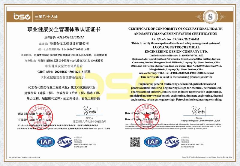 职业健康安全管理体系认证证书