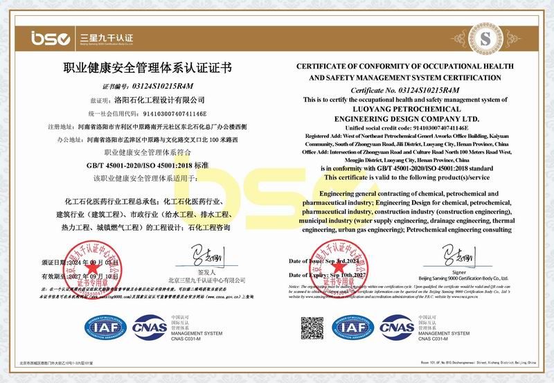 职业健康安全管理体系认证证书