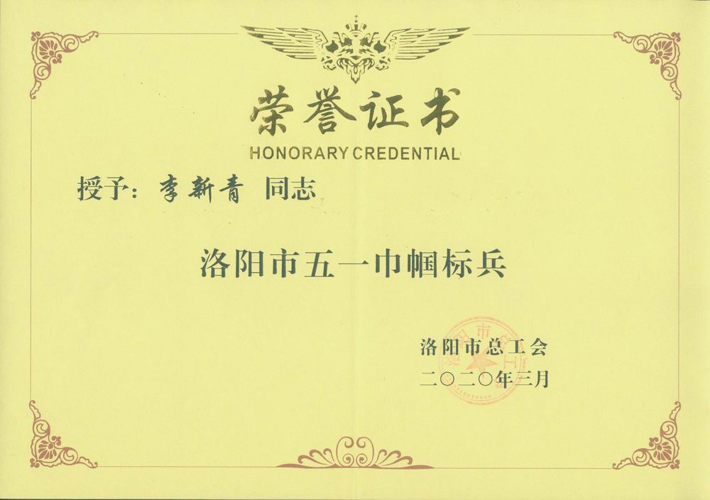 李新青洛阳市五一巾帼标兵.jpg