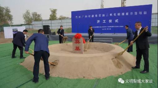 我公司设计的巴州二氧化碳捕集液化项目举行开工仪式232